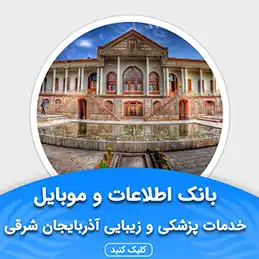 بانک اطلاعات خدمات پزشکی و زیبایی آذربایجان شرقی