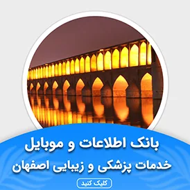بانک اطلاعات خدمات پزشکی و زیبایی اصفهان