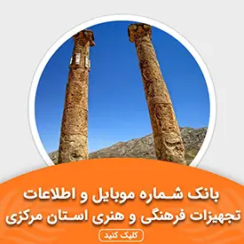 بانک اطلاعات تجهیزات فرهنگی و هنری استان مرکزی