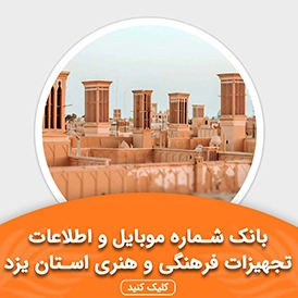 بانک اطلاعات تجهیزات فرهنگی و هنری استان یزد