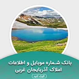 بانک اطلاعات املاک استان آذربایجان غربی