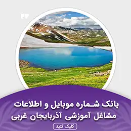بانک اطلاعات مشاغل آموزشی استان آذربایجان غربی