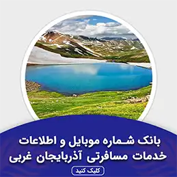 بانک اطلاعات خدمات مسافرتی آذربایجان غربی