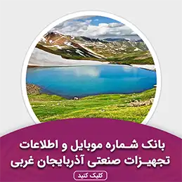 بانک اطلاعات تجهیزات صنعتی آذربایجان غربی
