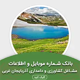 بانک اطلاعات مشاغل کشاورزی و دامداری آذربایجان غربی