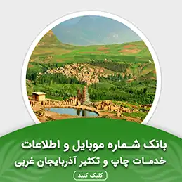 بانک اطلاعات خدمات چاپ و تکثیر آذربایجان غربی