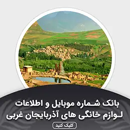 بانک اطلاعات لوازم خانگی آذربایجان غربی