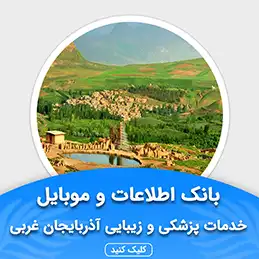 بانک اطلاعات خدمات پزشکی و زیبایی آذربایجان غربی
