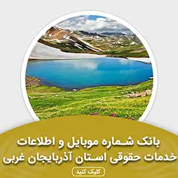 بانک اطلاعات خدمات حقوقی استان آذربایجان غربی
