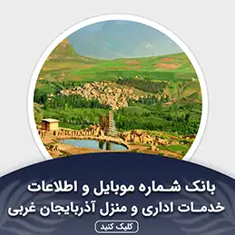 بانک اطلاعات خدمات اداری و منزل آذربایجان غربی