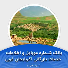 بانک اطلاعات مشاغل خدمات بازرگانی آذربایجان غربی