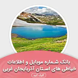 بانک اطلاعات خیاطی های استان آذربایجان غربی