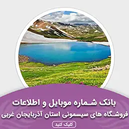 بانک اطلاعات مشاغل فروشگاه های سیسمونی استان آذربایجان غربی