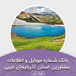 بانک اطلاعات مشاورین استان آذربایجان غربی