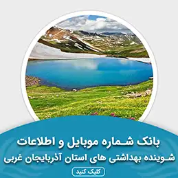 بانک اطلاعات شوینده بهداشتی های استان آذربایجان غربی