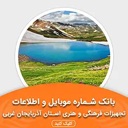 بانک اطلاعات تجهیزات فرهنگی و هنری استان آذربایجان غربی