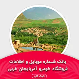 بانک اطلاعات نمایشگاه خودرو استان آذربایجان غربی