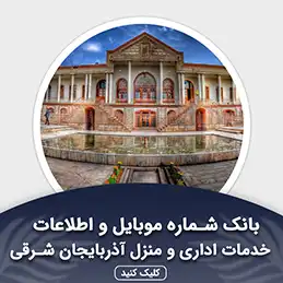 بانک اطلاعات خدمات اداری و منزل آذربایجان شرقی