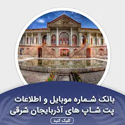 بانک اطلاعات پت شاپ های آذربایجان شرقی