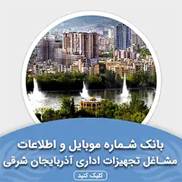 بانک اطلاعات مشاغل تجهیزات اداری آذربایجان شرقی