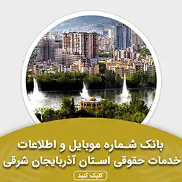 بانک اطلاعات خدمات حقوقی استان آذربایجان شرقی