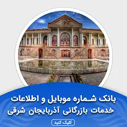 بانک اطلاعات مشاغل خدمات بازرگانی آذربایجان شرقی