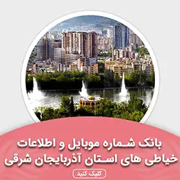 بانک اطلاعات خیاطی های استان آذربایجان شرقی