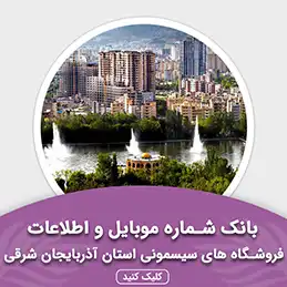 بانک اطلاعات مشاغل فروشگاه های سیسمونی استان آذربایجان شرقی