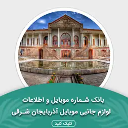 بانک اطلاعات لوازم جانبی موبایل آذربایجان شرقی