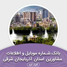 بانک اطلاعات مشاورین استان آذربایجان شرقی