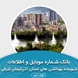 بانک اطلاعات شوینده بهداشتی های استان آذربایجان شرقی