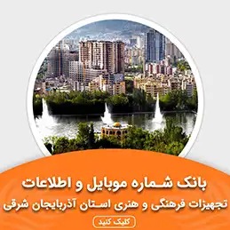 بانک اطلاعات تجهیزات فرهنگی و هنری استان آذربایجان شرقی
