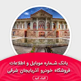 بانک اطلاعات نمایشگاه خودرو استان آذربایجان شرقی