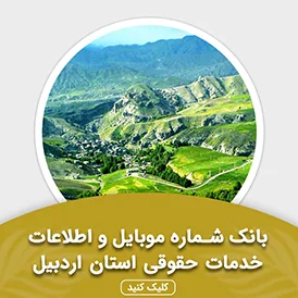 بانک اطلاعات خدمات حقوقی استان اردبیل