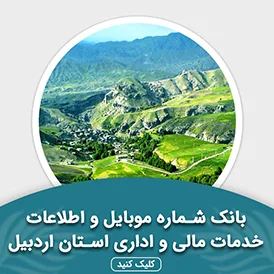 بانک اطلاعات خدمات مالی و اداری استان اردبیل
