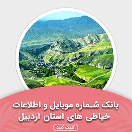 بانک اطلاعات خیاطی های استان اردبیل