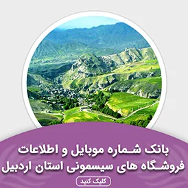 بانک اطلاعات مشاغل فروشگاه های سیسمونی استان اردبیل