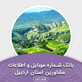 بانک اطلاعات مشاورین استان اردبیل