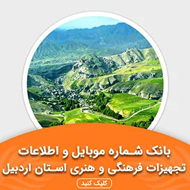 بانک اطلاعات تجهیزات فرهنگی و هنری استان اردبیل