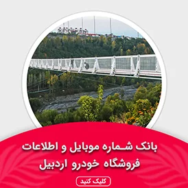 بانک اطلاعات نمایشگاه خودرو استان اردبیل