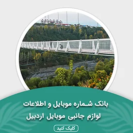 بانک اطلاعات لوازم جانبی موبایل استان اردبیل