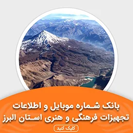 بانک اطلاعات تجهیزات فرهنگی و هنری استان البرز