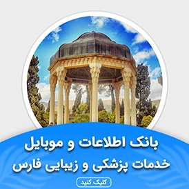 بانک اطلاعات خدمات پزشکی و زیبایی فارس