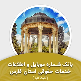بانک اطلاعات خدمات حقوقی استان فارس