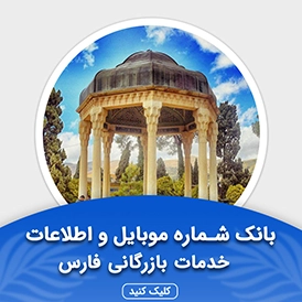 بانک اطلاعات مشاغل خدمات بازرگانی فارس