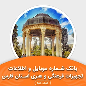 بانک اطلاعات تجهیزات فرهنگی و هنری استان فارس