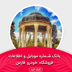 بانک اطلاعات نمایشگاه خودرو استان فارس