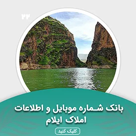 بانک اطلاعات املاک استان ایلام