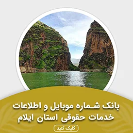 بانک اطلاعات خدمات حقوقی استان ایلام