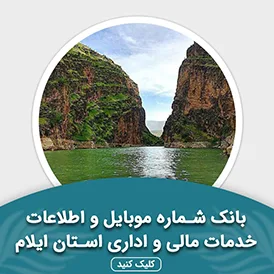 بانک اطلاعات خدمات مالی و اداری استان ایلام